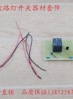 80147 光控路灯开关器材套件 高中 物理实验器材 教学仪器