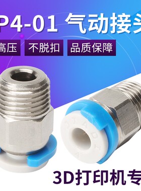 3d打印机配件JP4-01穿孔气动接头M10螺纹 直通V6气动快速接头白色