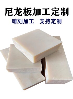 MC尼龙板PA6尼龙板塑料板加工定制耐磨结实雕刻零切黄色白色硬板