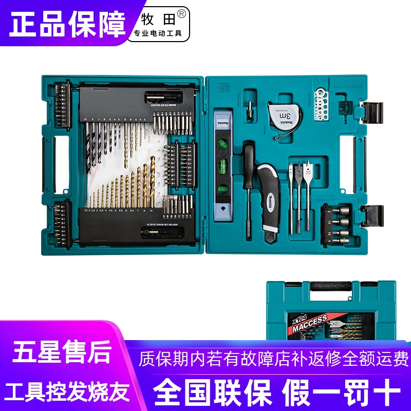 正品牧田Makita手动工具套装多功能组合式手电钻批头钻头104件套