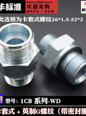 永华标准1CB系列WD轻型卡套液压过渡接头英制G螺纹密26*1.5-52*2