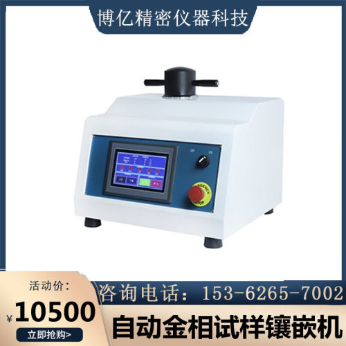 全自动金相镶嵌机ZXQ-1镶嵌机直径22 30 45mm金相试样镶嵌机