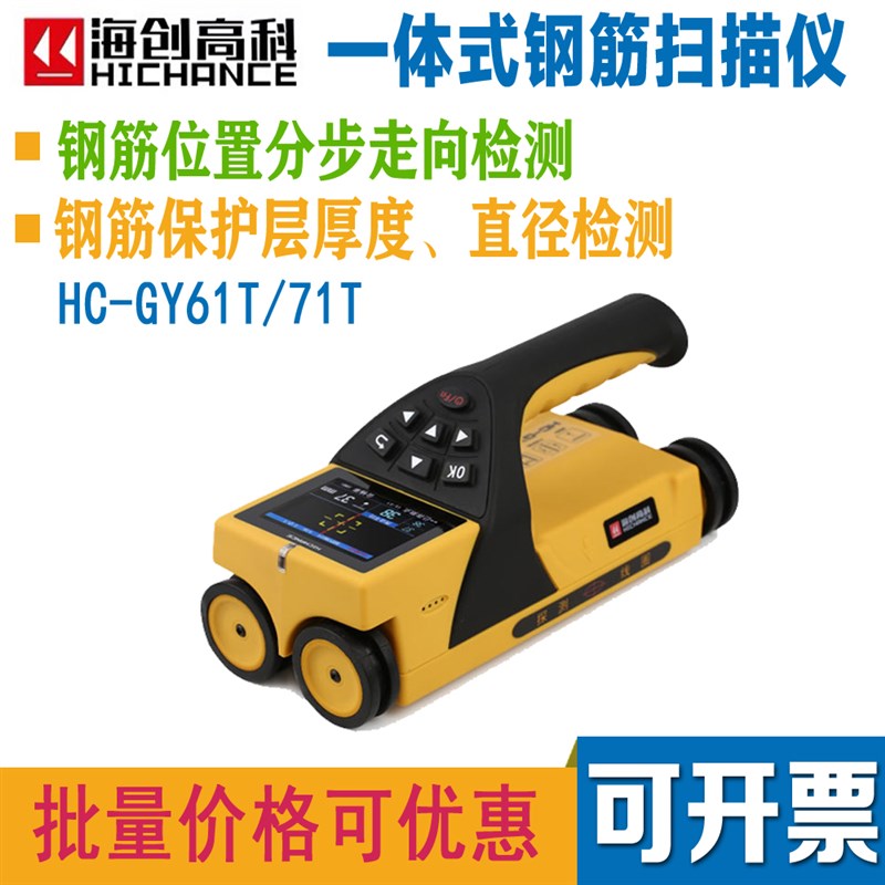 海创高科一体式钢筋扫描仪混凝土钢筋保护层厚度位置检测GY61T71S