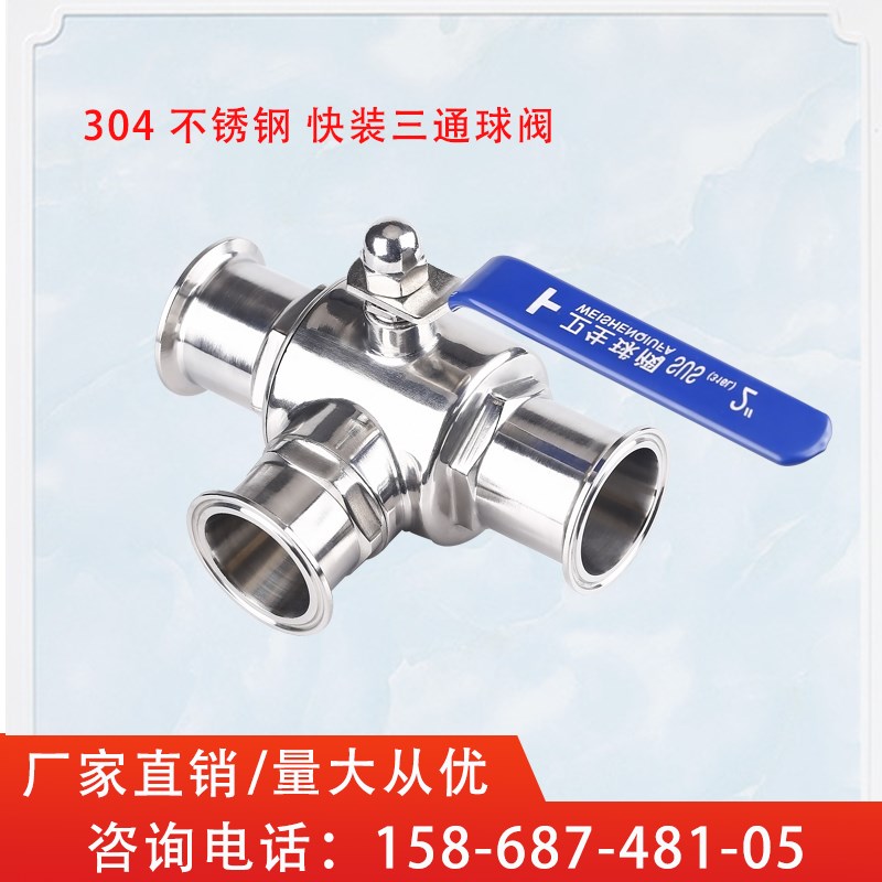 卫生级快装三通球阀304不锈钢食品级快开卡箍式卡盘TL型三通球阀