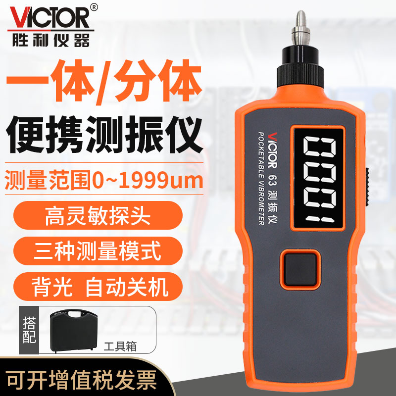 胜利VC63A/VC63B测振仪便携高精度手持式震动测试仪故障测试仪