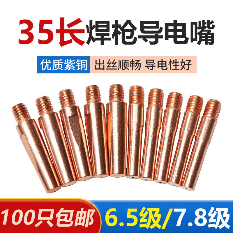 气保焊枪专用焊咀M6*35*0.8-1.0-1.2*6.5mm优质加粗7.8紫铜导电嘴
