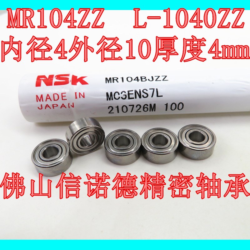 实物 NSK进口轴承 MR104ZZ 4*10*4mm L-1040ZZ WBC4-10ZZ高速轴承