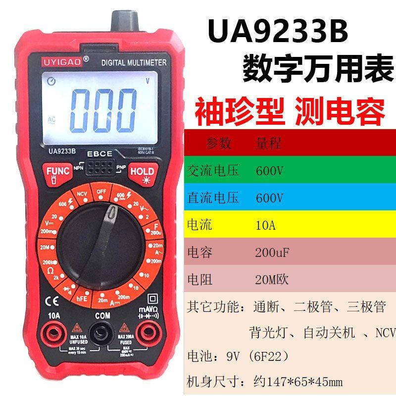 优仪高 数字万用表 UA9233B 便携多功能万能表电容电流通断二极管