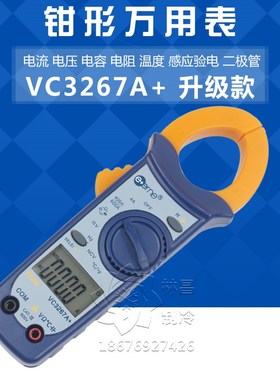 VC3267A+伊万钳形万能表万用电流表电压表测空调电容制冷维修钳表