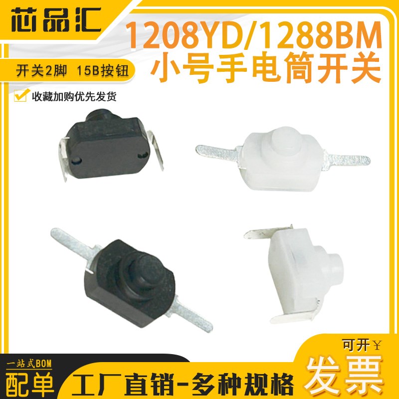 1208YD 1288BM 小号  15B按钮 手电筒开关2脚 开关手电筒控制开关