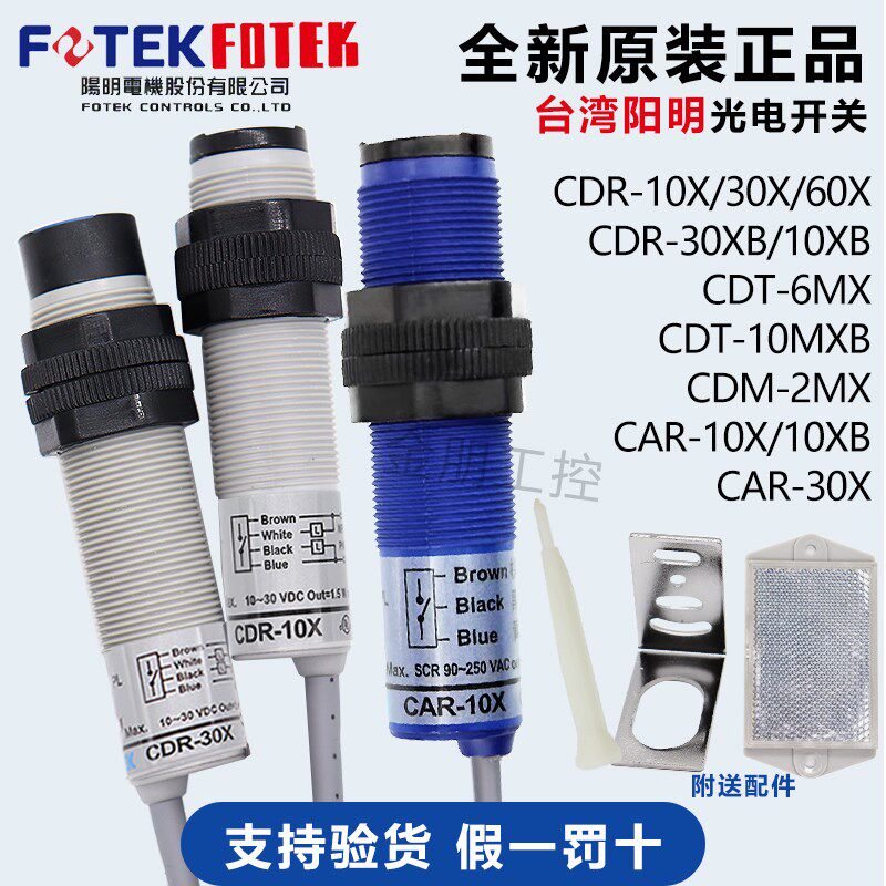 台湾阳明FOTEK漫反射光电开关传感器CDR-10X30X CDM-2MX CDT-10MX