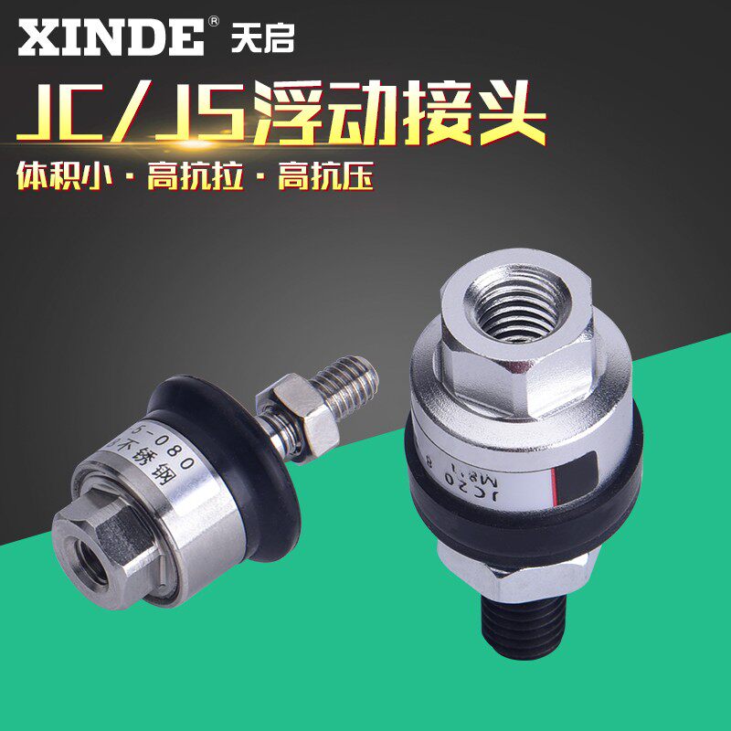 JS63-18-150浮动接头JS20-32-40-63-4-7-5-8-10-14-125-150 JC20-