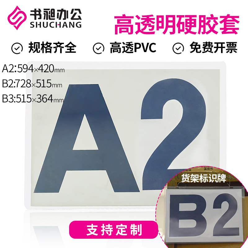 硬胶套A2 630x440 B2 753x540mm卡套精美图片海报卡套展示牌包邮