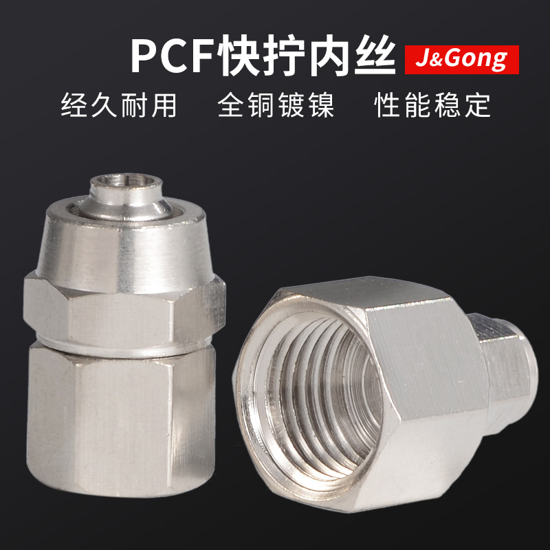 铜快拧接头PCF内螺纹气动接头直通气管6-01/8-02/10-03/12-04