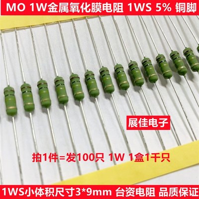 1W小型化金属氧化膜电阻MO1WS 82R 100R 120R 150R 180R 欧 绿漆