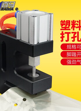百马DK6气动口罩圆孔胶袋打孔机制袋机打孔器 过料塑料袋封冲孔器