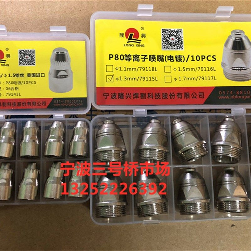 包邮宁波隆兴P80电极喷嘴喷咀数控等离子切割机割枪配件割嘴割咀
