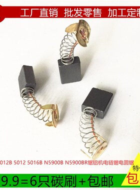 适用牧田5012B 5012 5016B N5900B锯铝机N5900BR电链锯电圆锯碳刷