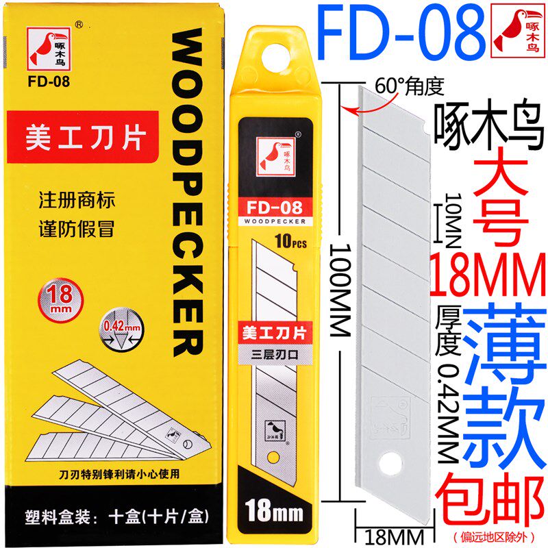 啄木鸟美工刀片修边用刀片0.42薄款裁纸刀片壁纸刀片介刀片FD-08