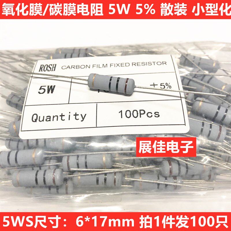 5WS氧化膜/碳膜电阻5W 5.1R 5.6R 6.8R 7.5R 8.2R欧 小体积 100只