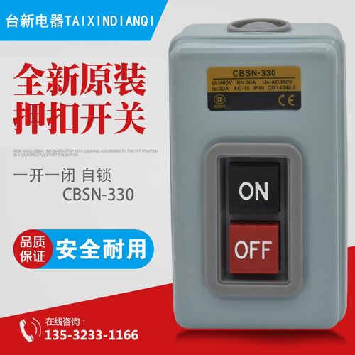 全新原装发货 CBSN-330 动力押扣开关 启动停止按钮开关 支持验货