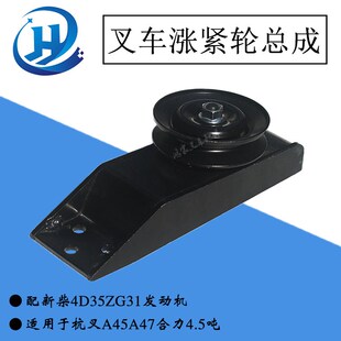 叉车皮带涨紧轮杭叉A45A47小五吨风扇增高器轮新柴4D35ZG31发动机