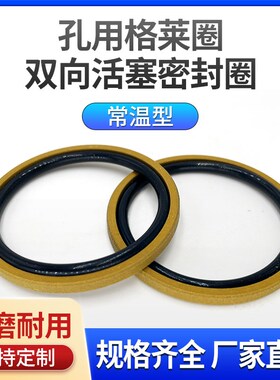 PG孔用格莱圈外径STD8/10/12/14/15/16/18/20/24/25/28/30/32/35