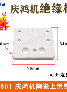 线切割慢走丝陶瓷绝缘板 庆鸿机上下机头陶瓷绝缘板76*64*10mm厚