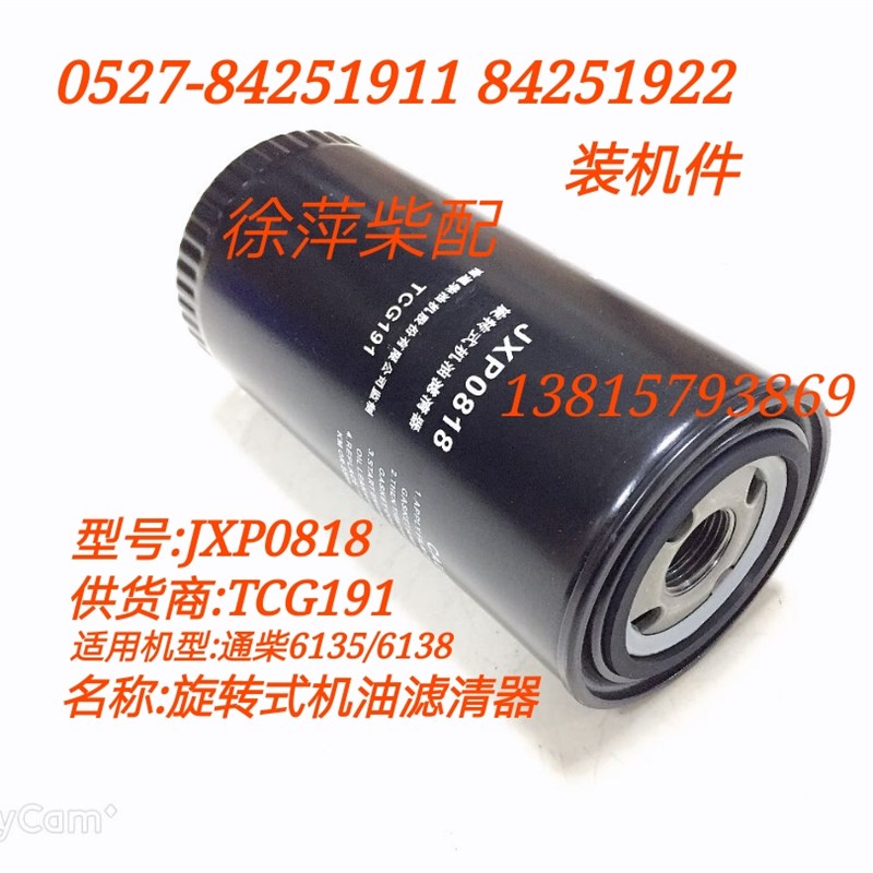 南通柴油机旋转式机油滤清器JXP0818通柴135机滤飞鲸福来威JX0818