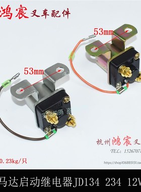 叉车启动马达继电器JD134/JD234/12V/24V杭叉合力龙工柳工通用型