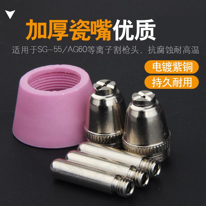 ag60等离子割嘴LGK60等离子切割机配件齐全 SG55电极喷嘴 割枪头