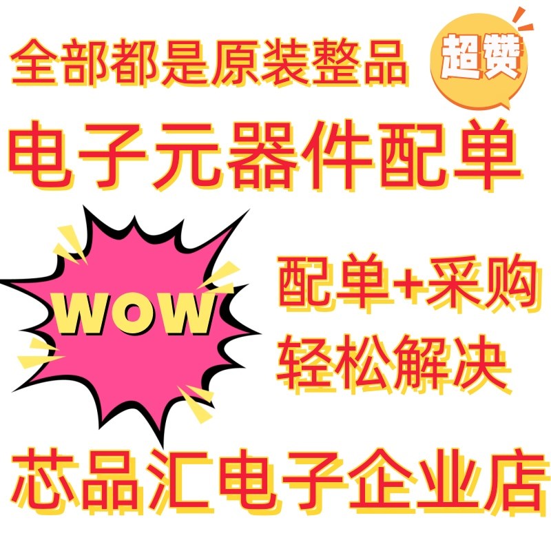 电子元器件配单一站式bom表报价电阻电容组装IC芯片元件大全原装