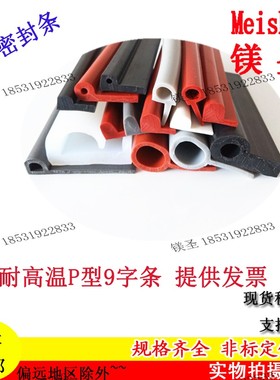 b型橡胶止水条红色透明色P型条硅胶耐高温密封条33*14mm9字压条