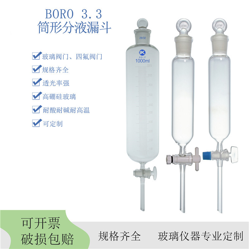 玻璃筒型分液漏斗四氟活塞玻璃仪器100/250/500/1000mll玻璃活塞