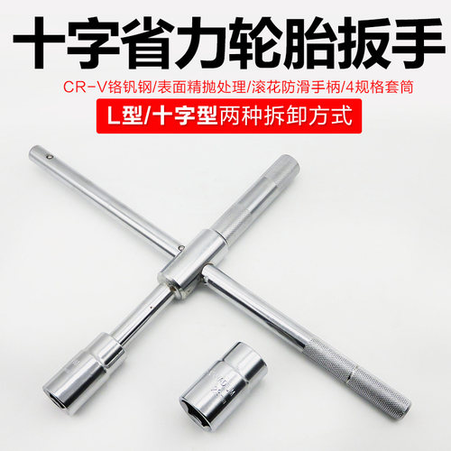 汽车换胎扳手十字省力拆轮胎扳手十字套筒拆轮胎扳手十字扳手工具