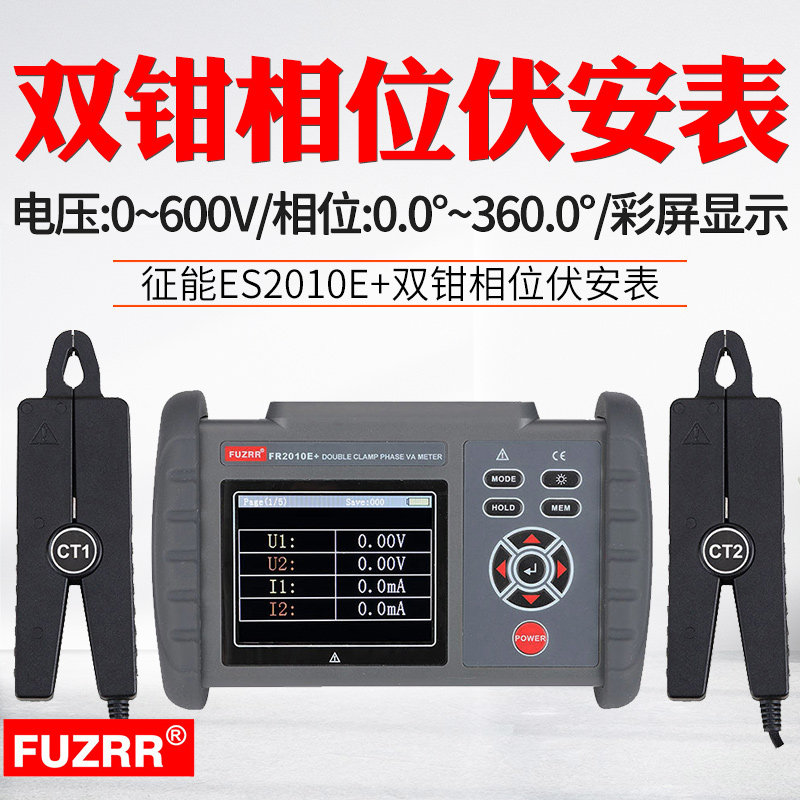FUZRR征能FR2010E+数字式双钳相位伏安表电压电流钳形相位测试仪