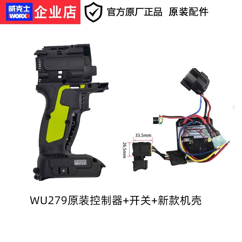 威克士WU279电动扳手原装开关转子定子控制器机壳电池充电器配件