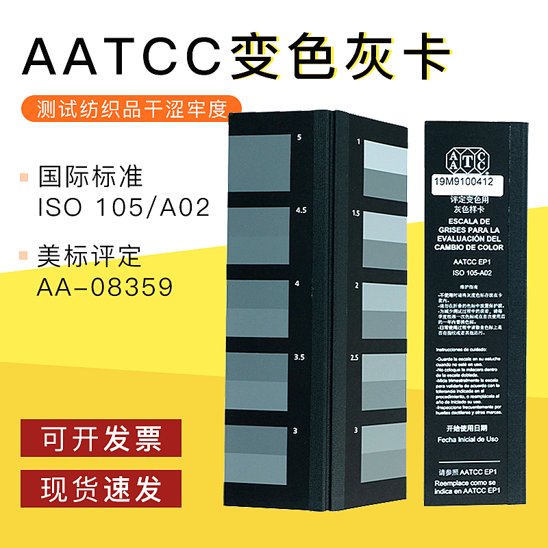AATCC变色灰卡 国际标准 ISO 105/A02 美标评定变色灰卡 AA-08359