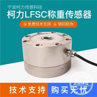 高精度柯力轮福式传感器LFSC压力感应器试验机振动测力重力模块