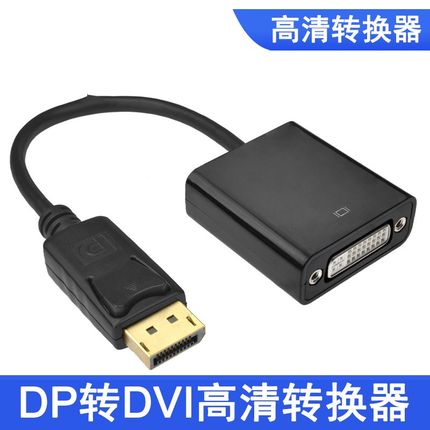 包邮 dp转dvi转接头母 displayport转dvi转接线dp to dvi转接口