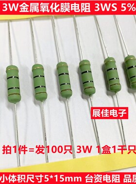 3W小型化金属氧化膜电阻MO3WS 510R 560R 620R 680R 750R 欧 绿漆