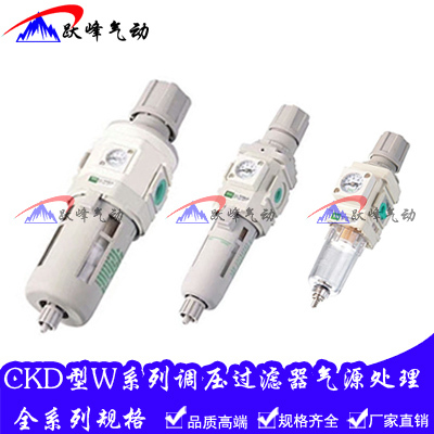CKD型气源处理调压过滤器W2000-02 W3000-03 W1000-01 W4000-04