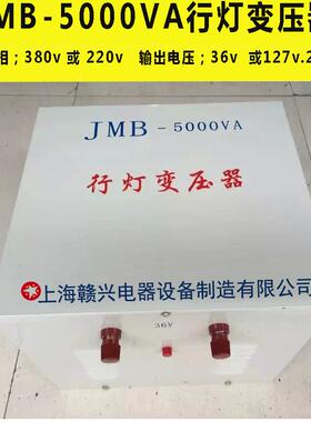 工地J工厂宿舍用明MB-5000VA行灯照变器380v220v/12JMB-3KVA7v36v
