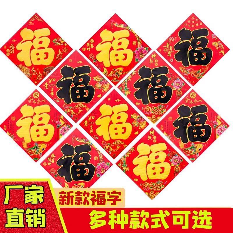 ?马年门贴福字220Fh(x}x}x6新款福字贴纸窗花福字新烫居宅过年装
