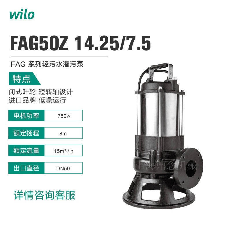 威乐潜污泵FAG50Z14.25/7.5 1-220V商用小型小功率雨废水排污水泵