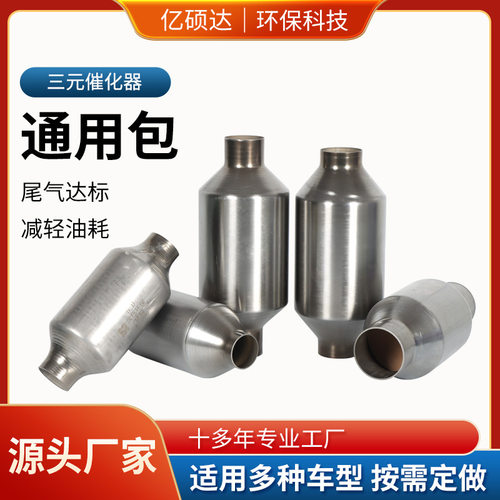 三元催化器通用包旋压包尾气净化器obd高过滤汽车改装通用型载体