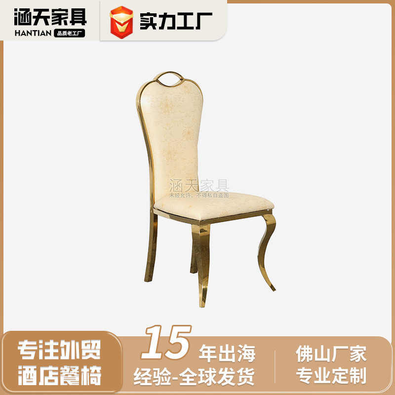 餐椅现代简约轻奢酒店宴会厅欧式桌椅靠背椅子家用不锈钢金色软皮