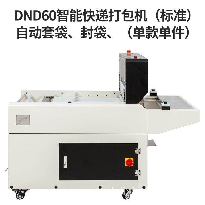 鼎业D机60智能N高速快递756打包机电商打包快递袋封口贴单一体D机