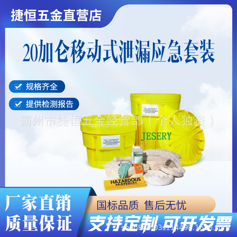 20加仑移动式泄漏应急套装白色油污吸附棉套装