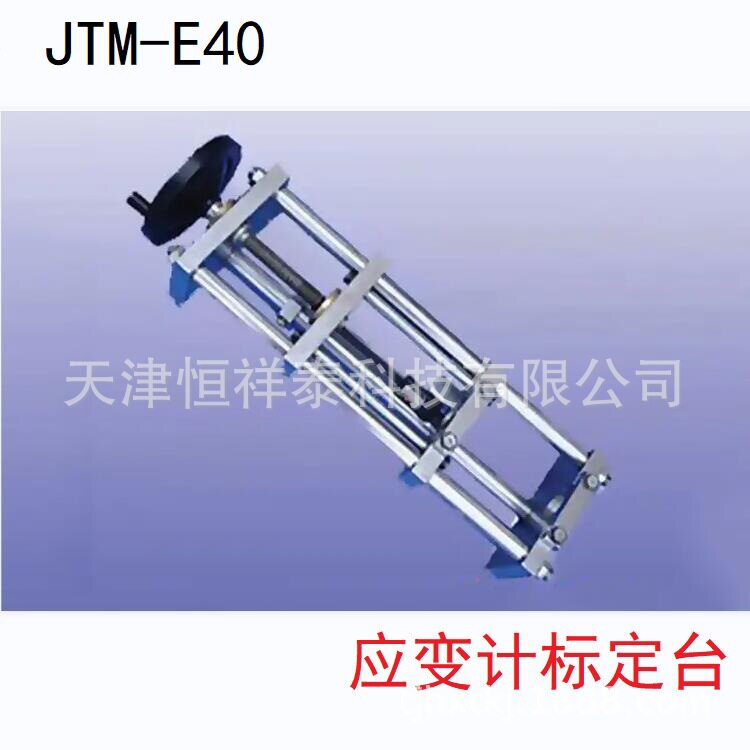 JTM-E40应变计标定台多规格
